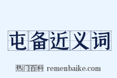 屯备近义词是什么意思的图片